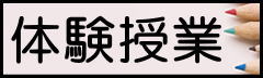 無料体験授業お申し込み