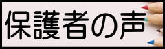 保護者の声