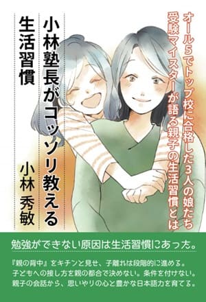 書籍紹介『小林塾長がコッソリ教える生活習慣』