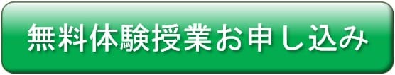 体験授業のお申込み