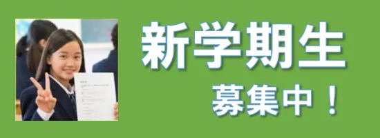 新学期生募集中