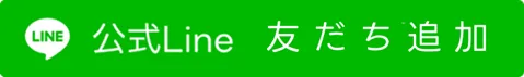 公式Line友だち追加