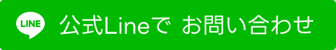 Line友だち追加で質問