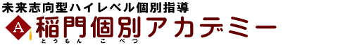 稲門個別アカデミーロゴ