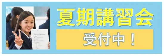 夏期講習会