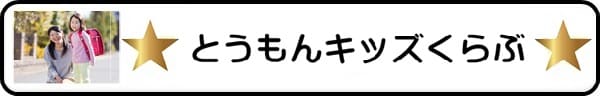 とうもんキッズくらぶtop